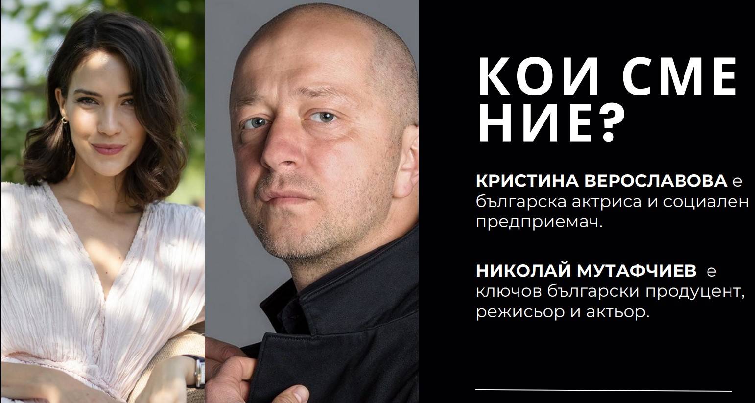  Кристина Верославова и Николай Мутафчиев 